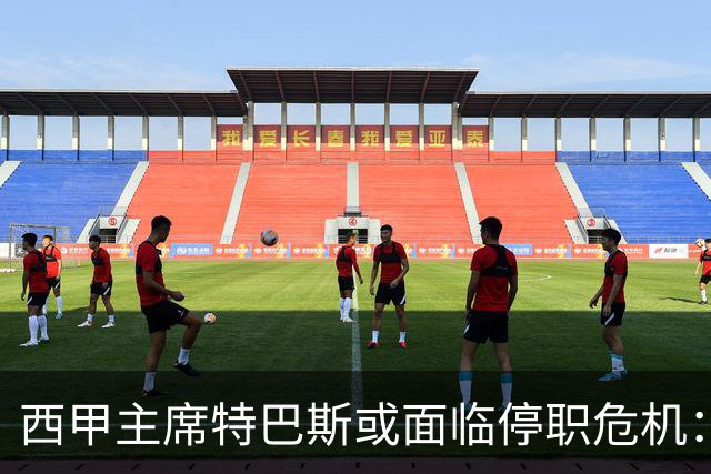 西甲主席特巴斯或面临停职危机：皇马与他的恩怨背后的真相揭晓